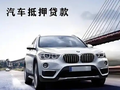 大英车抵贷如何办理押车和不押车?