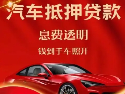 大英良好口碑的汽车抵押贷款公司推荐