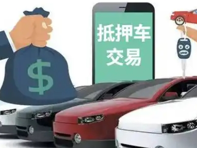 大英汽车抵押贷款通过率高