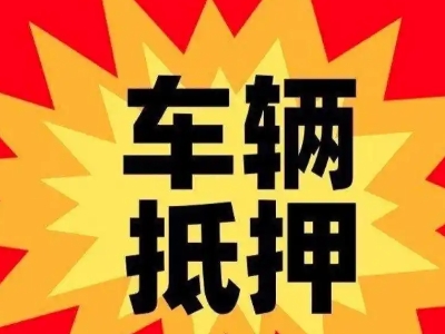 大英汽车抵押贷款利息一般是多少？